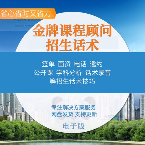 教育培训机构课程顾问招生话术技巧手册 咨询师销售谈单签单教程